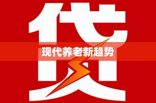 贺州现代养老新趋势