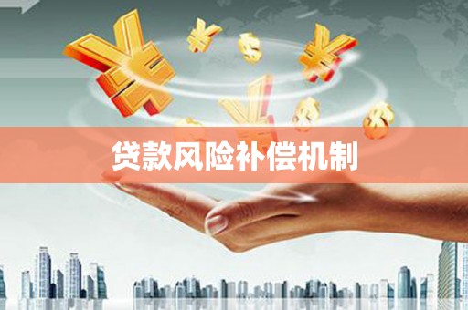 贺州贷款风险补偿机制