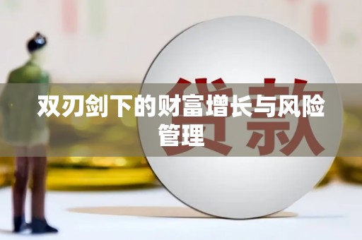 贺州双刃剑下的财富增长与风险管理