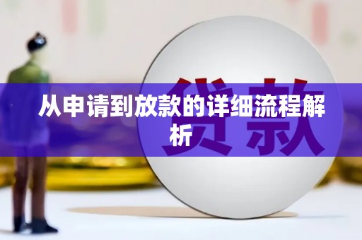 贺州从申请到放款的详细流程解析