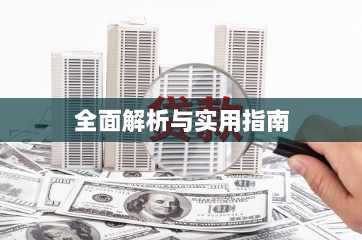 贺州全面解析与实用指南