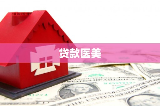 贺州贷款医美