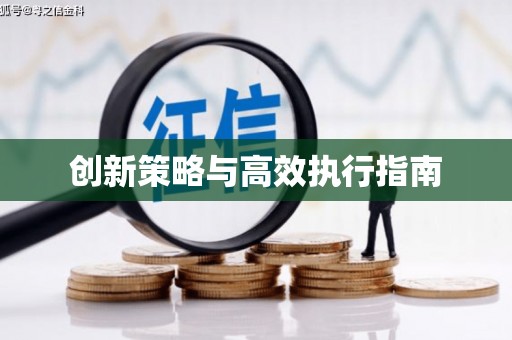 贺州创新策略与高效执行指南