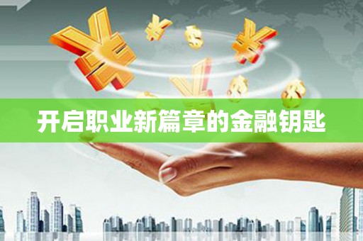 贺州开启职业新篇章的金融钥匙