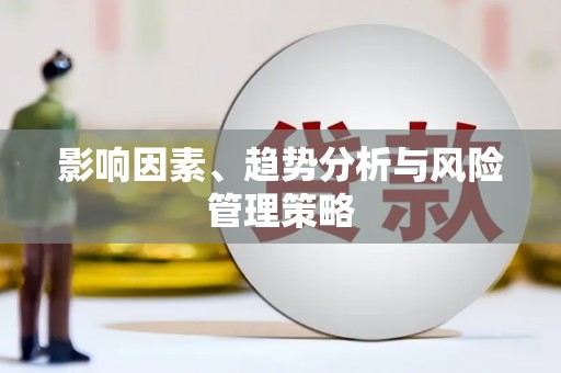 贺州影响因素、趋势分析与风险管理策略