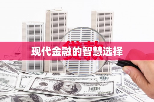 贺州现代金融的智慧选择
