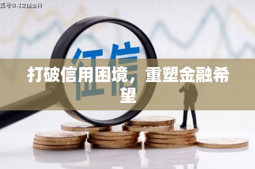 贺州打破信用困境，重塑金融希望