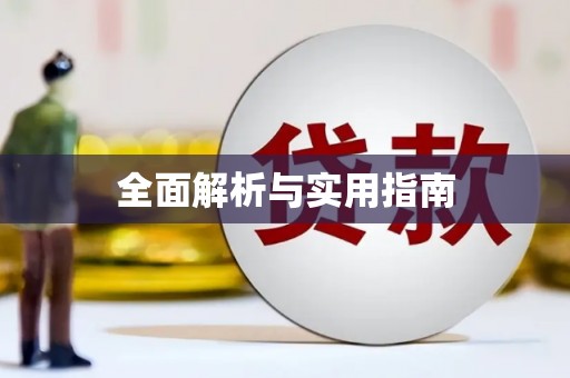 贺州全面解析与实用指南