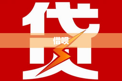 贺州借呗