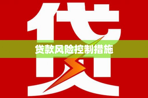 贺州贷款风险控制措施