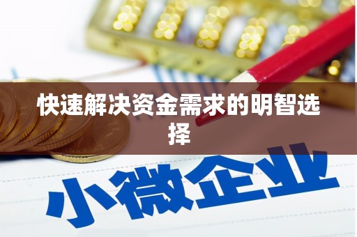 贺州快速解决资金需求的明智选择