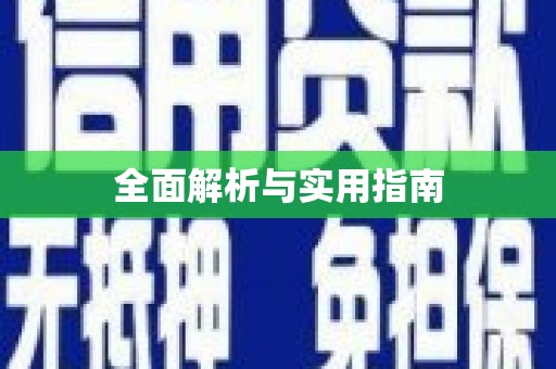贺州全面解析与实用指南