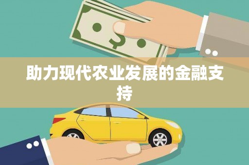 贺州助力现代农业发展的金融支持