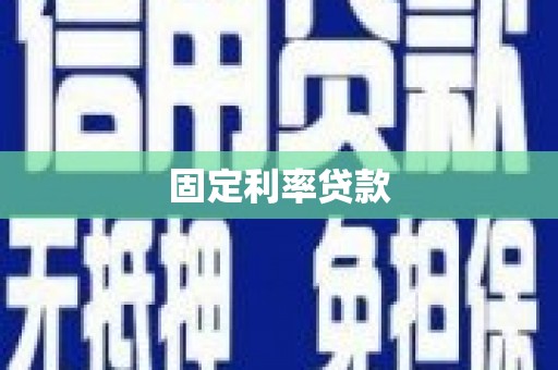 贺州固定利率贷款