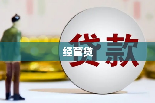 贺州经营贷