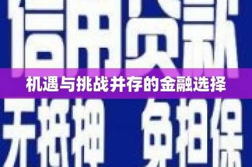 贺州机遇与挑战并存的金融选择