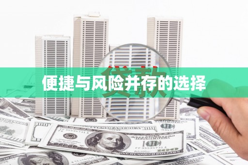 贺州便捷与风险并存的选择