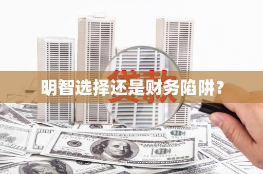 贺州明智选择还是财务陷阱？