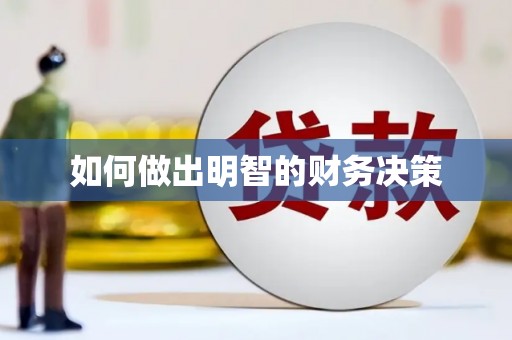 贺州如何做出明智的财务决策