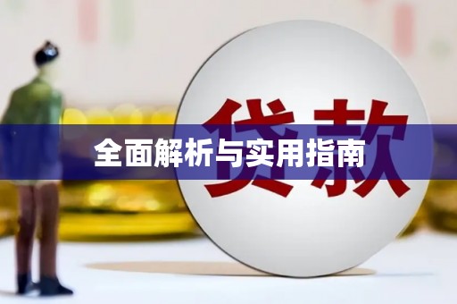 贺州全面解析与实用指南