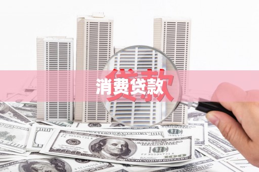贺州消费贷款