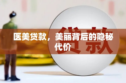 贺州医美贷款，美丽背后的隐秘代价