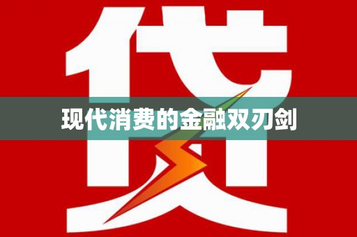 贺州现代消费的金融双刃剑