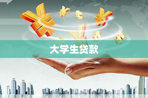 贺州大学生贷款