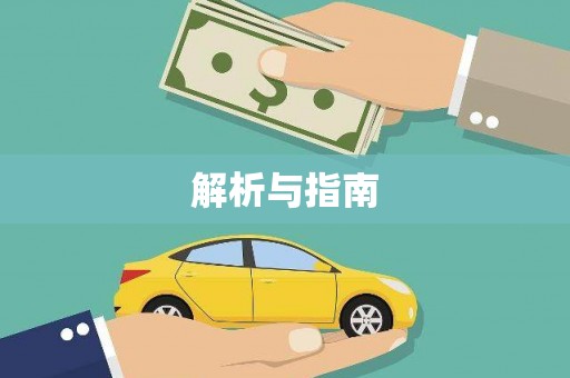 贺州解析与指南