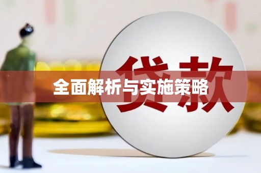 贺州全面解析与实施策略