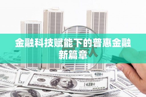 贺州金融科技赋能下的普惠金融新篇章