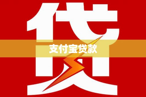 贺州支付宝贷款