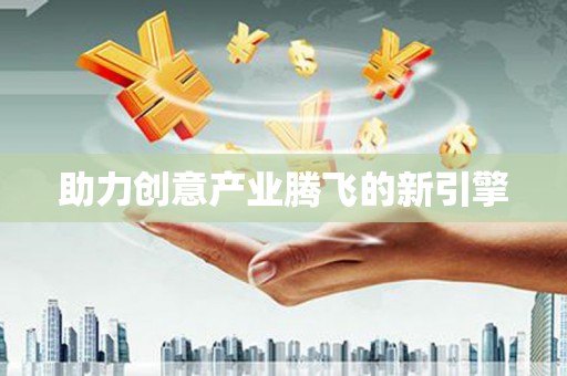 贺州助力创意产业腾飞的新引擎