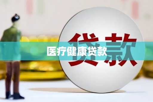 贺州医疗健康贷款