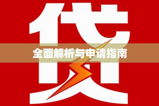 贺州全面解析与申请指南