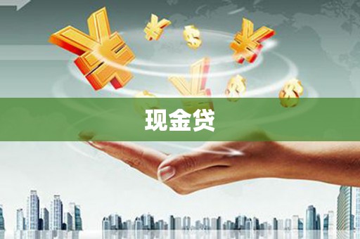 贺州现金贷
