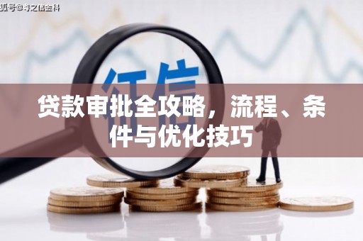 贺州贷款审批全攻略，流程、条件与优化技巧