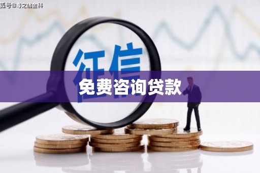 贺州免费咨询贷款