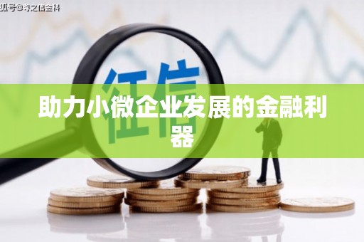 贺州助力小微企业发展的金融利器