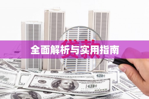 贺州全面解析与实用指南