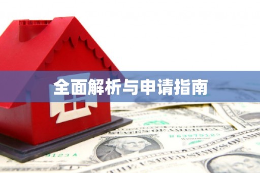贺州全面解析与申请指南
