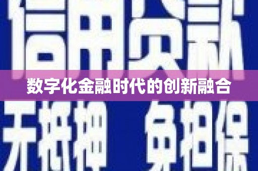 贺州数字化金融时代的创新融合