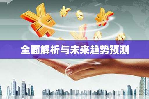 贺州全面解析与未来趋势预测