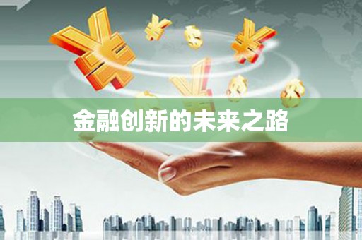 贺州金融创新的未来之路