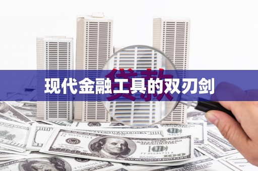 贺州现代金融工具的双刃剑