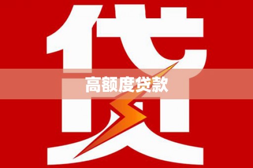 贺州高额度贷款