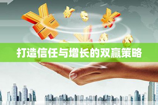贺州打造信任与增长的双赢策略