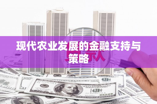 贺州现代农业发展的金融支持与策略