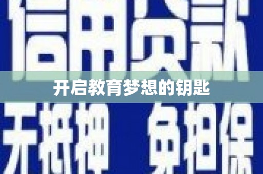 贺州开启教育梦想的钥匙