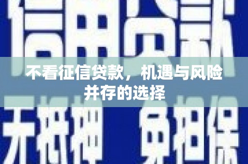 贺州不看征信贷款，机遇与风险并存的选择